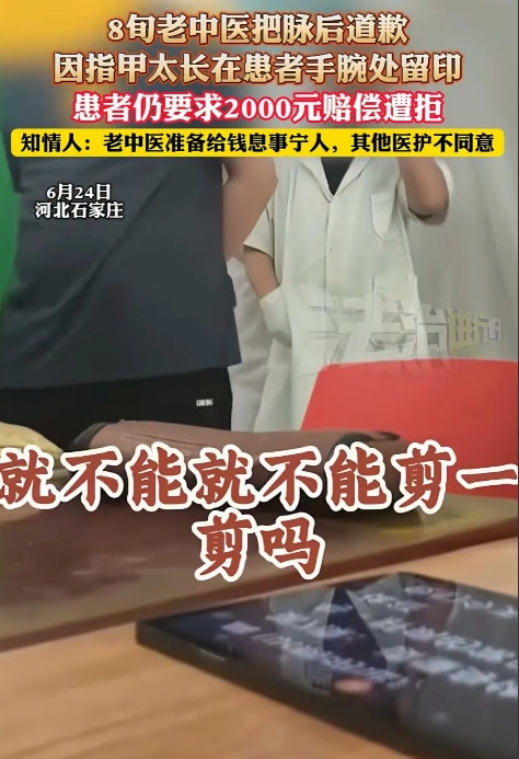 河北石家庄，一8旬老中医，给一男子把脉，因为手指甲太长，在男子手腕上留下指印，男