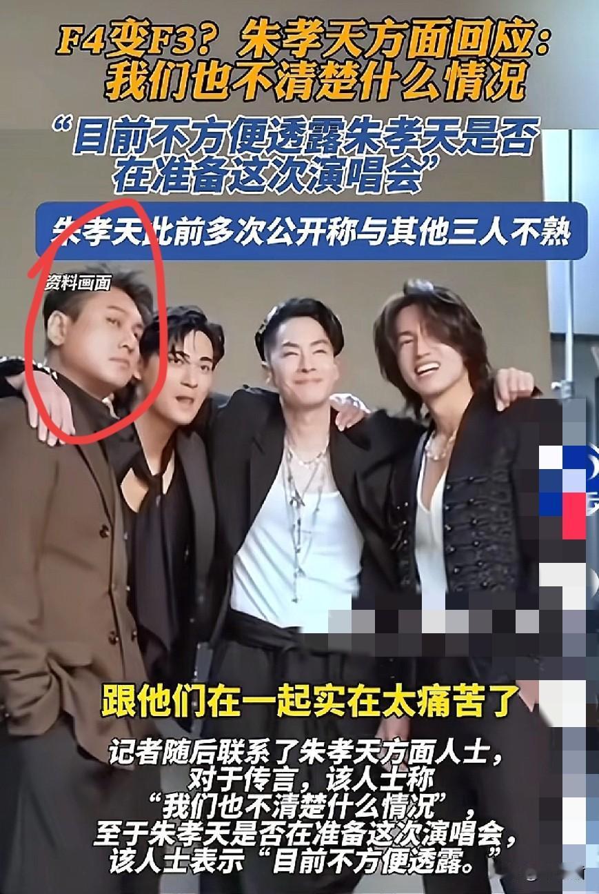 万万没想到，F4把朱孝天除名以后，人家自己开了“个人演唱会”，你们不带他玩，人家