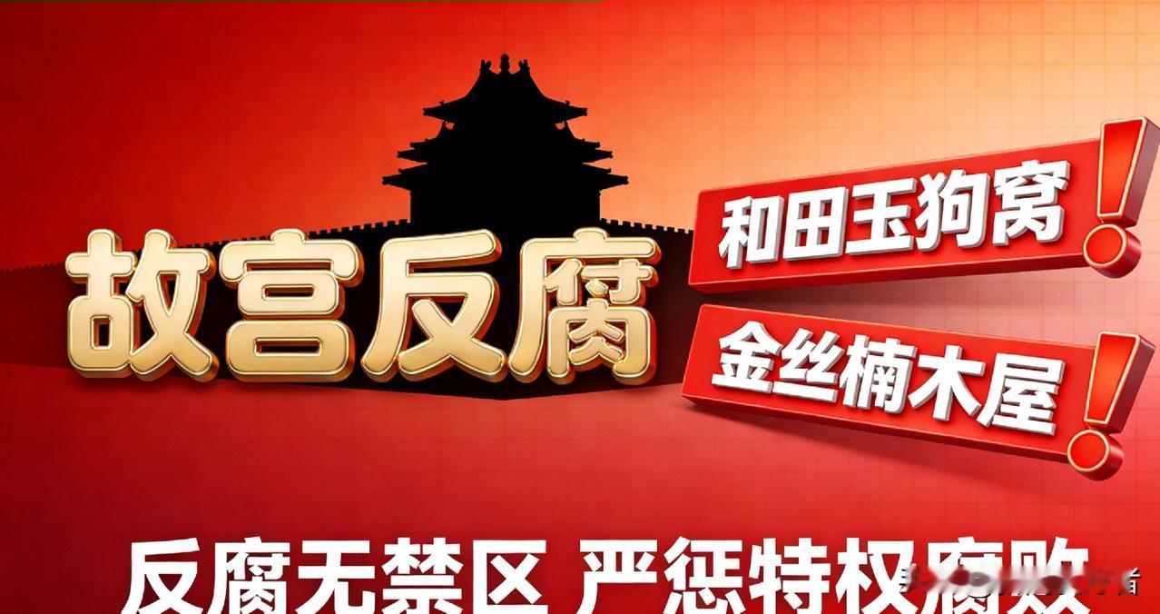 故宫副院长被查！狗窝嵌和田玉，农家乐藏奢华家底，反腐利剑直指文物系统据官方