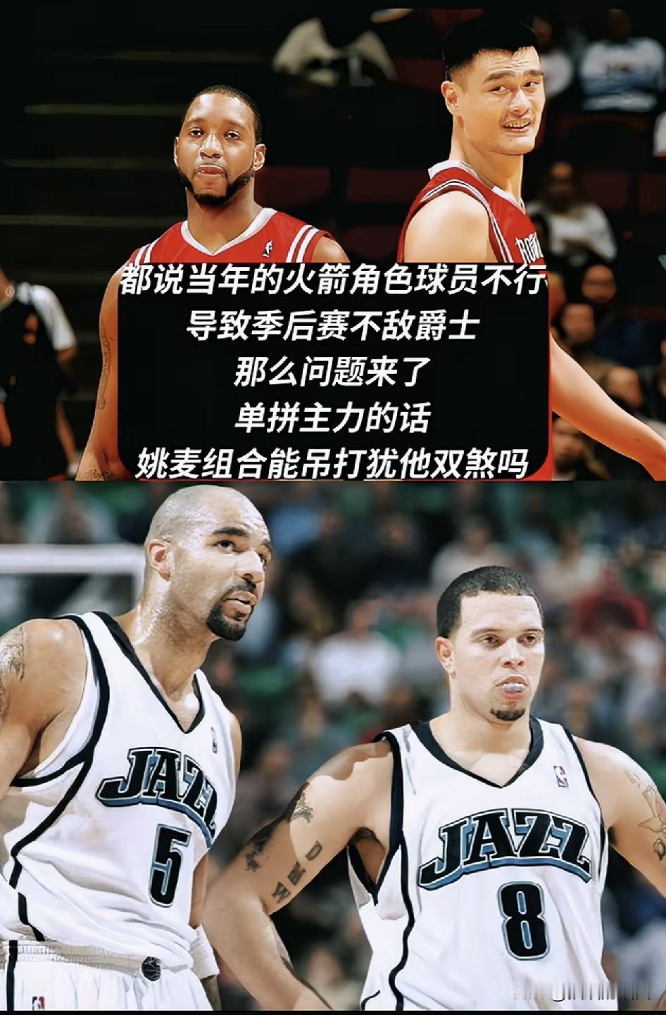 当年的姚麦组合为什么干不过犹他双煞？奥库能拉出去远投，这个点比较克姚明，但是奥
