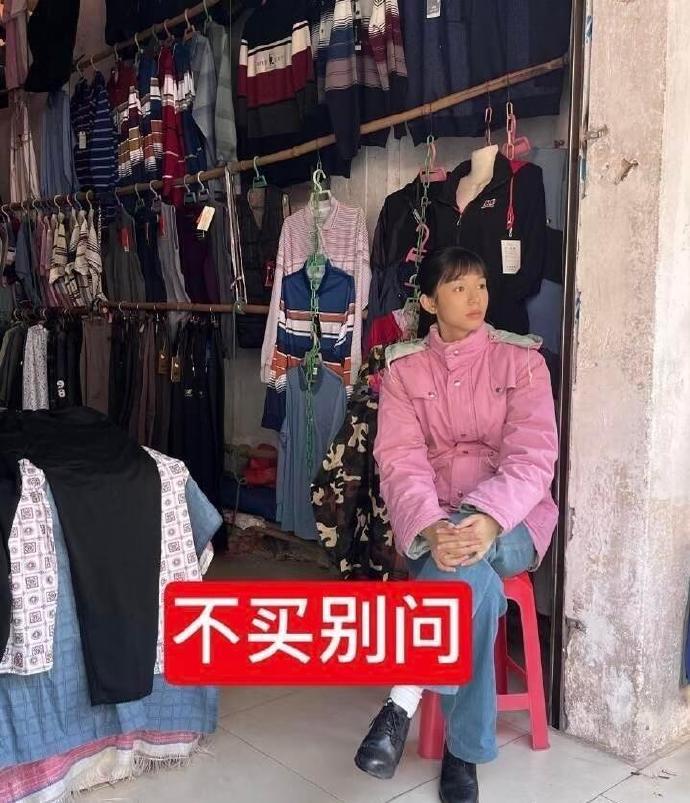 周也不买别问周也卖衣服梗图周也不买别问哈哈哈哈哈
