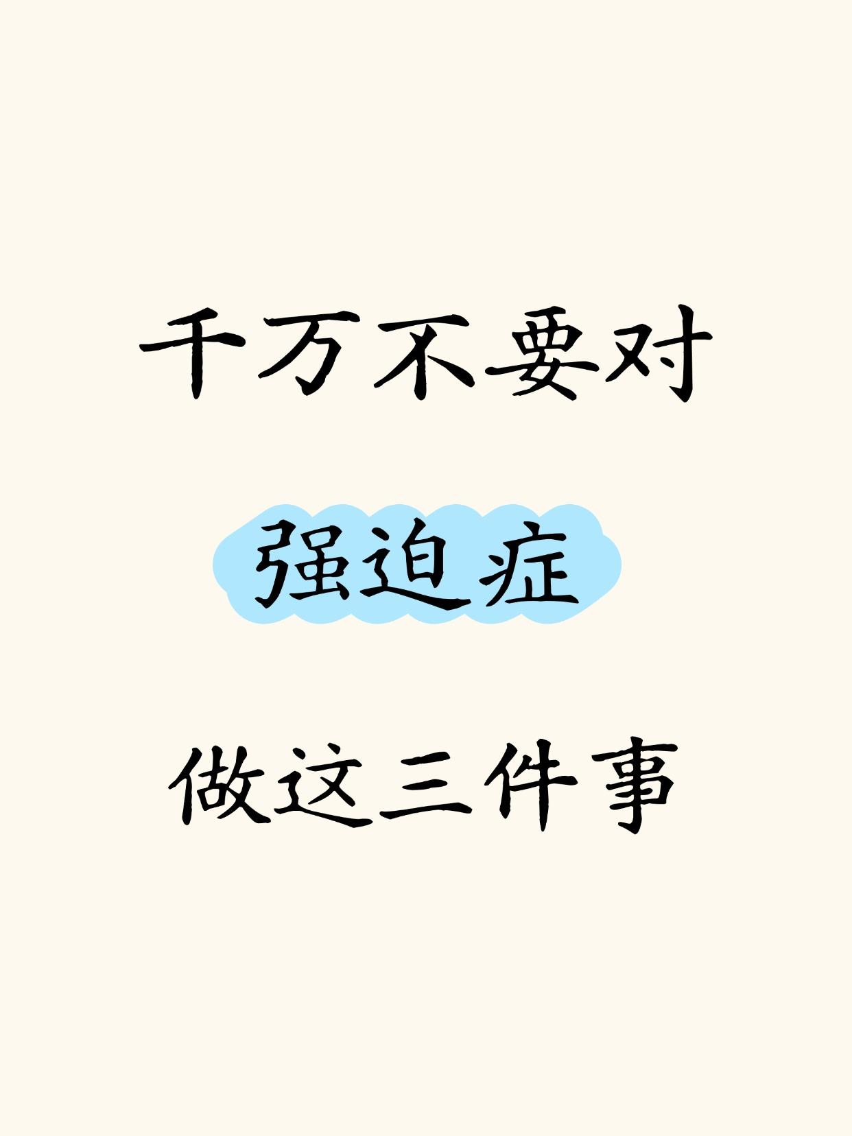 如果你身边有强迫症的人，请千万不要对他们做这些事，加重他们的痛苦程度。1、不要