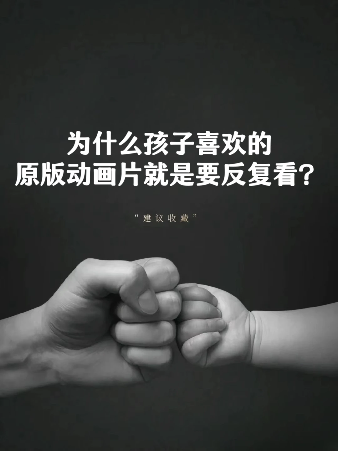 为什么孩子喜欢的原版动画片，就要反复看❓❓❓