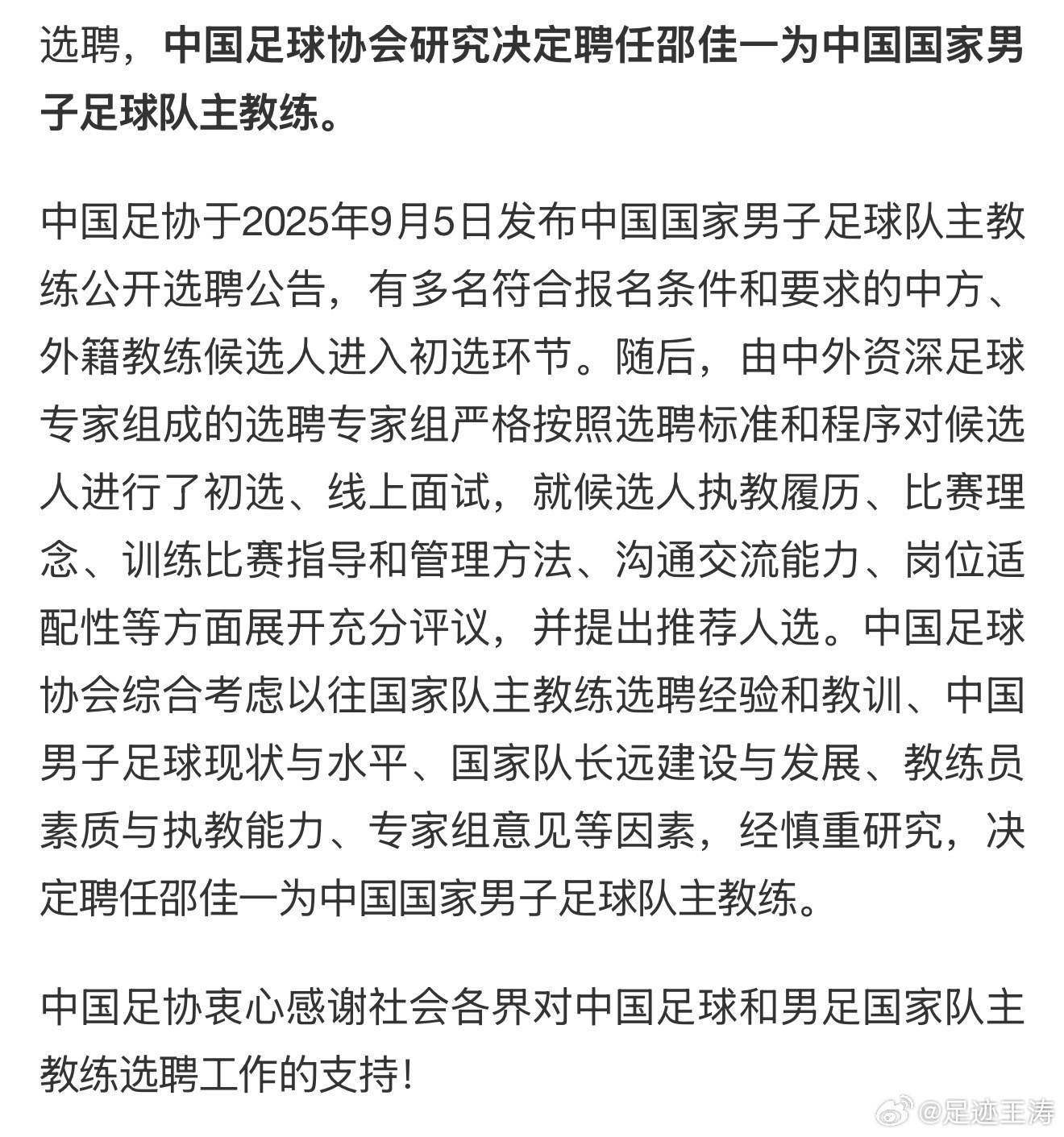 祝贺邵佳一出任男足国家队新一任主教练，，国足迎来新阶段。​​​