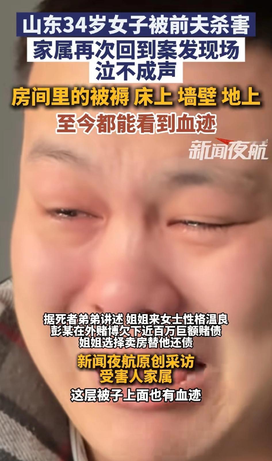 吓人的血迹斑斑，山东34岁被前夫杀害现场，家属在现场看到血迹泣不成声。34岁的