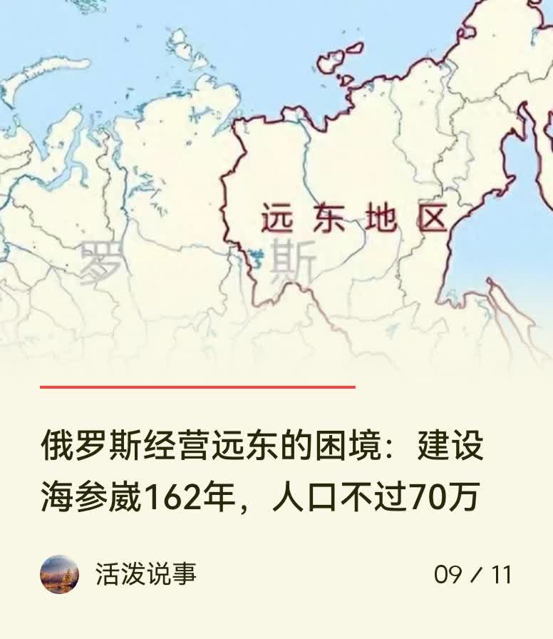 原来海参崴都这么的高寒留不住人。那，再往北的远东地区更是又荒凉又高寒。简直就是到