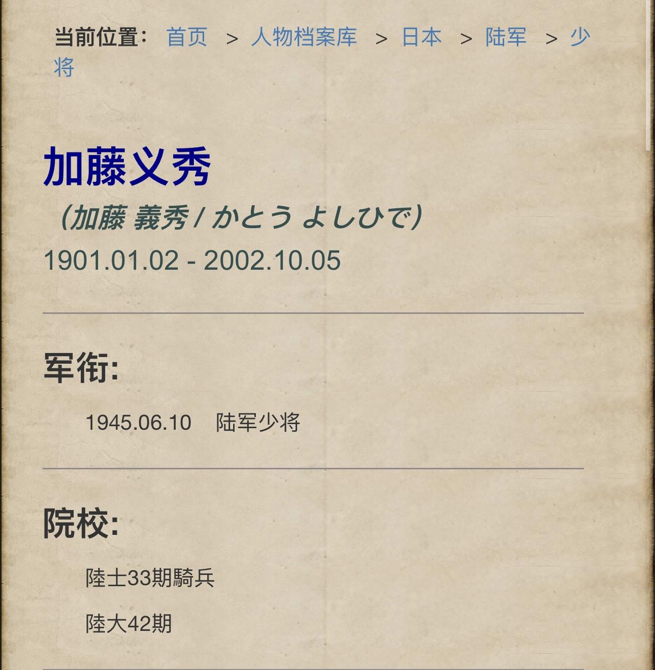 最后一名病死的侵华日军将军：2002年病死加藤义秀少将、是收录的侵华日本军队将