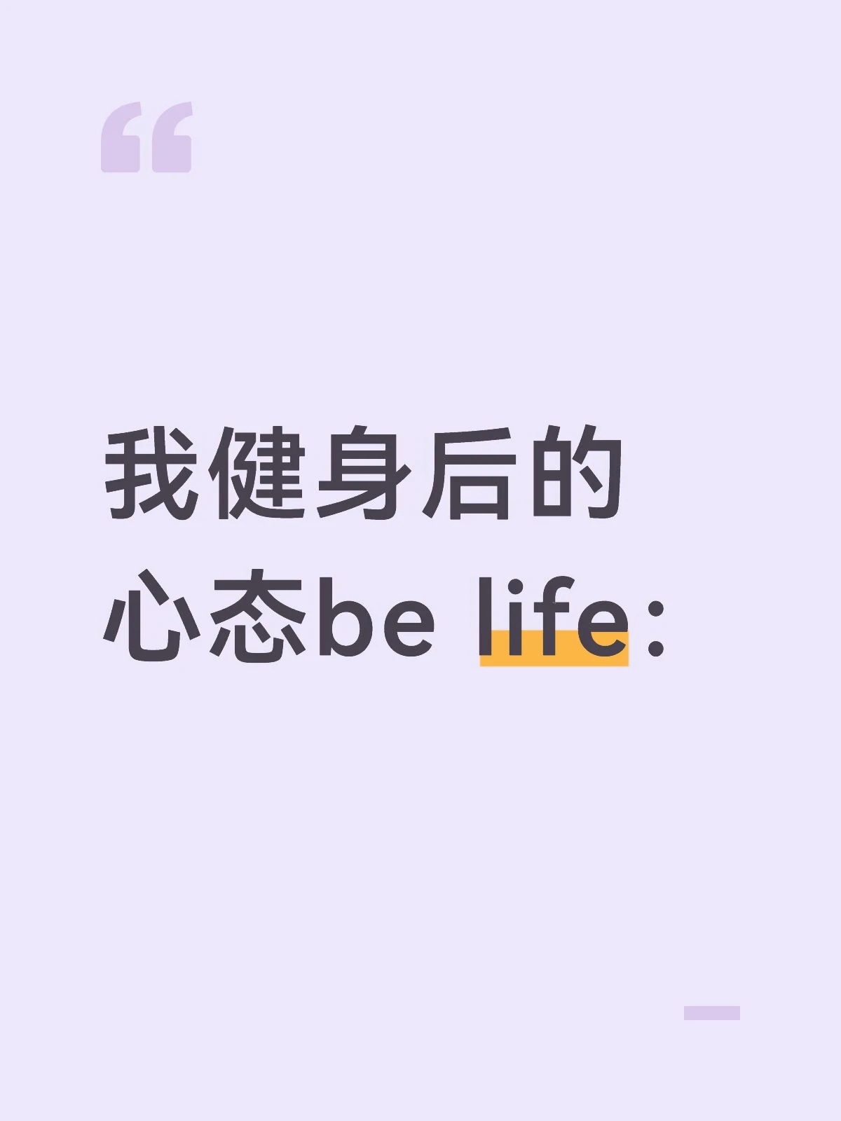 我健身后的心态belike: