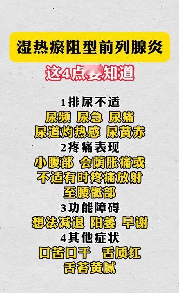 湿热瘀阻型前列腺炎，这4点你要知道