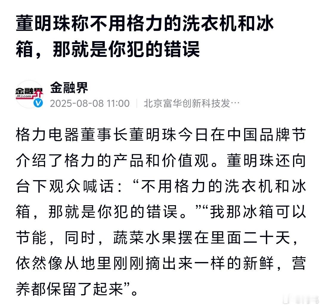 都去面壁思过！董明珠说了，不用格力的洗衣机和冰箱，那就是你犯的错！​​
