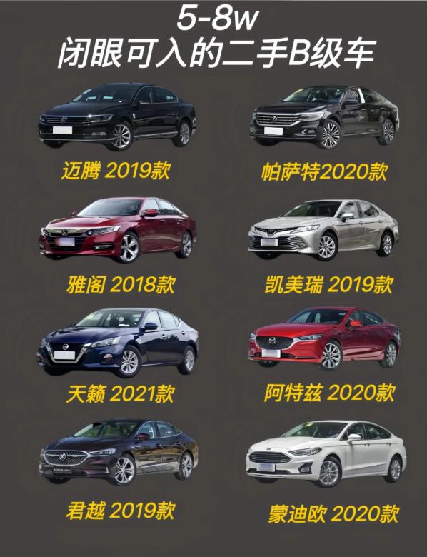 5-8w闭眼入的二手B级车｜家用性价比天花板✨预算有限想上B级车的宝