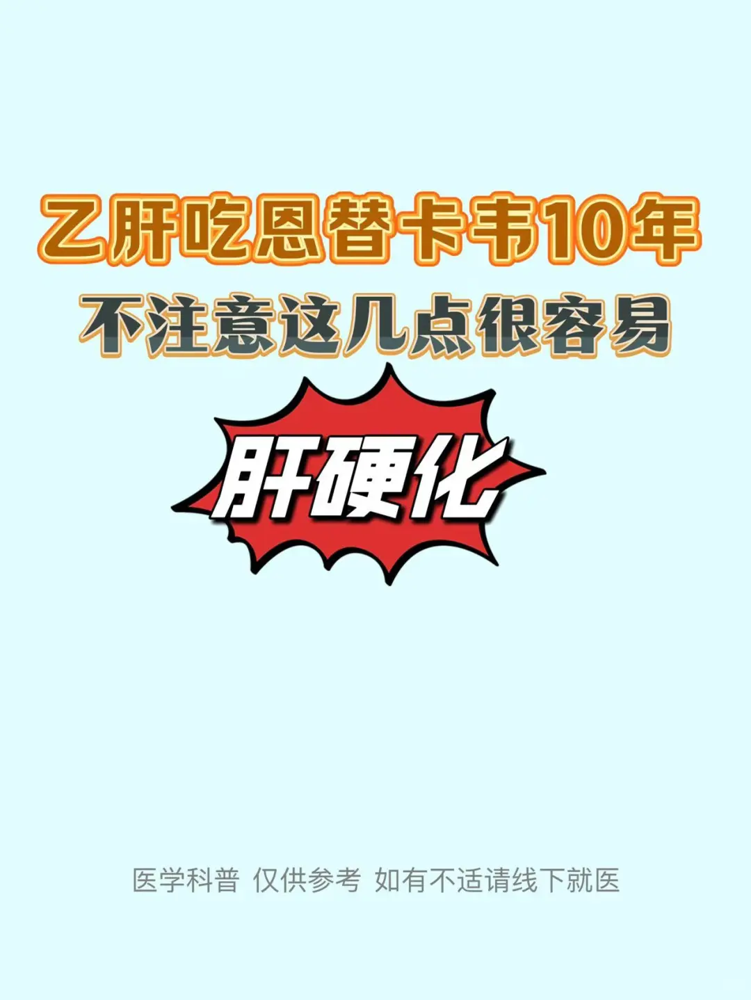 吃恩替卡韦10年，不注意这5点容易肝硬化！