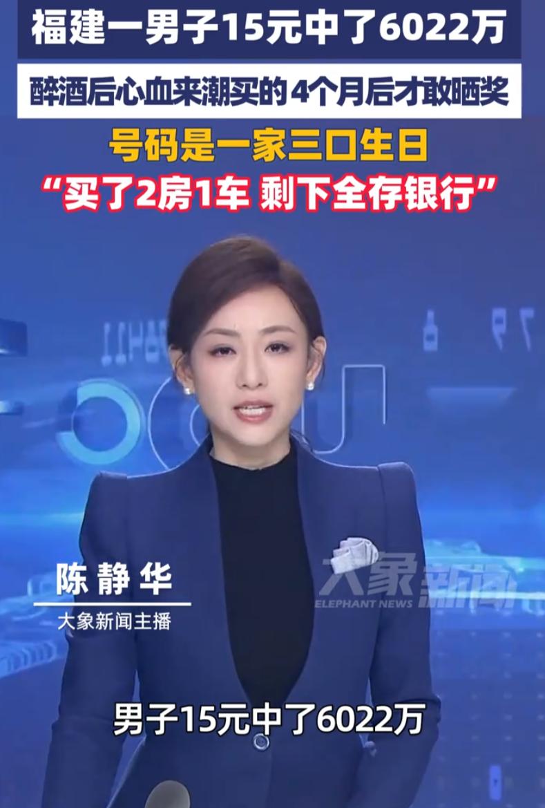 这口酒喝的值了！福建莆田，一男子喝完酒后心血来潮，走进彩票店花15元买了注彩票，