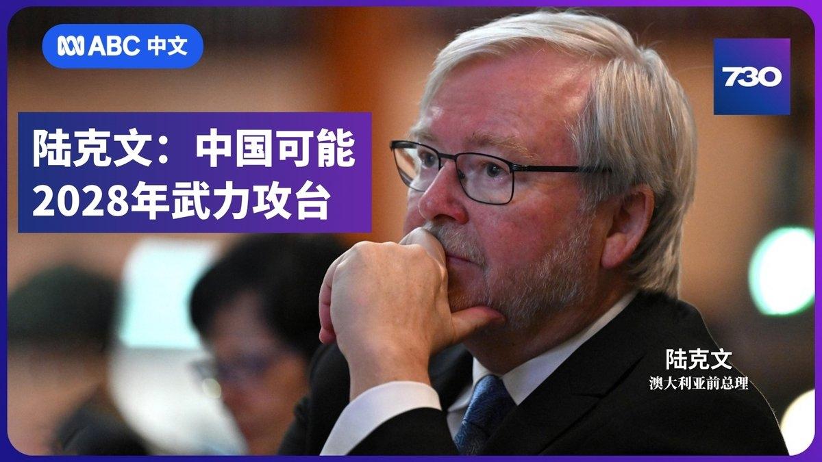 澳大利亚广播公司昨天（8月5日）报道：“【陆克文：中国可能2028年武力攻台】澳