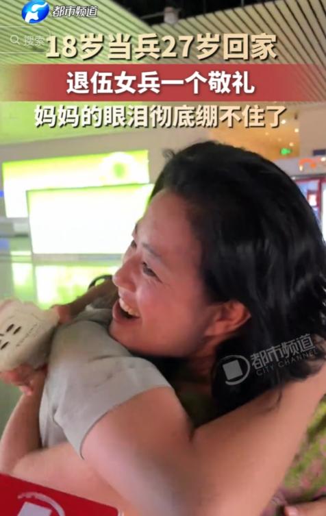 18岁参军，27岁才回家！女儿退伍后的一个敬礼，当场让妈妈泪崩了！ 这个女孩