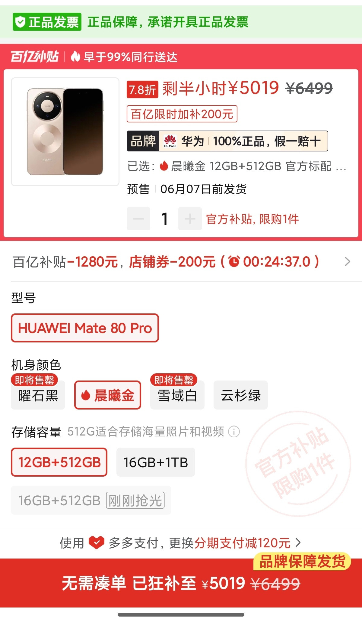 现在多多补贴里，五千档小米17ProMax和Mate80Pro同
