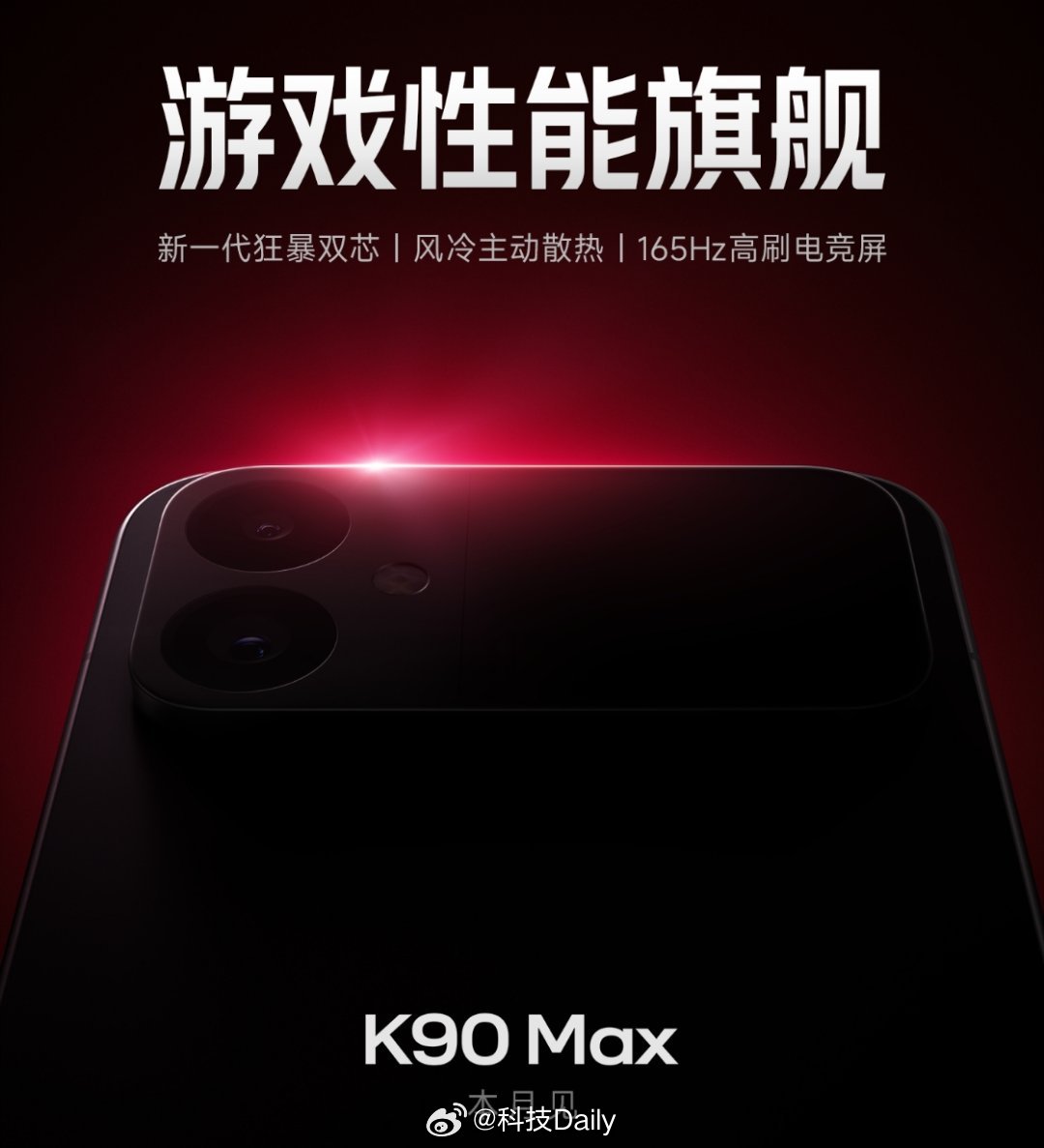K90Max游戏性能旗舰来了，一起期待一下。风冷主动散热方案是重点。K90