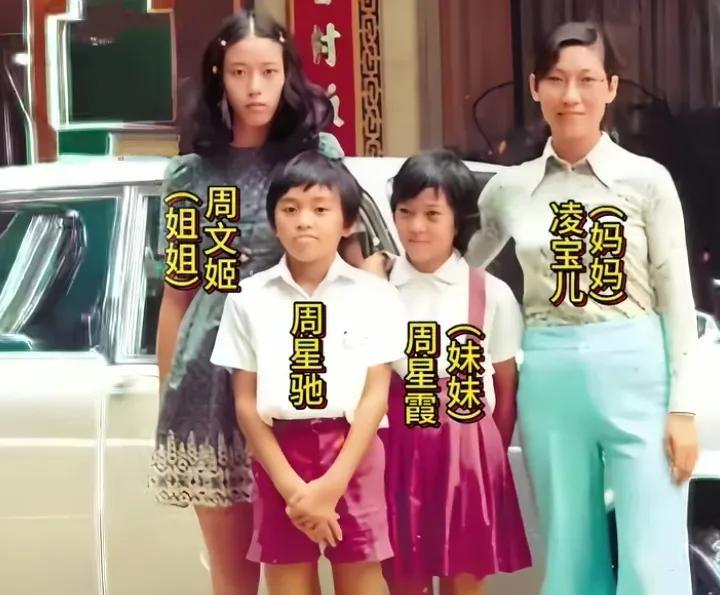 周星驰童年时与妈妈、姐姐、妹妹的一张留影