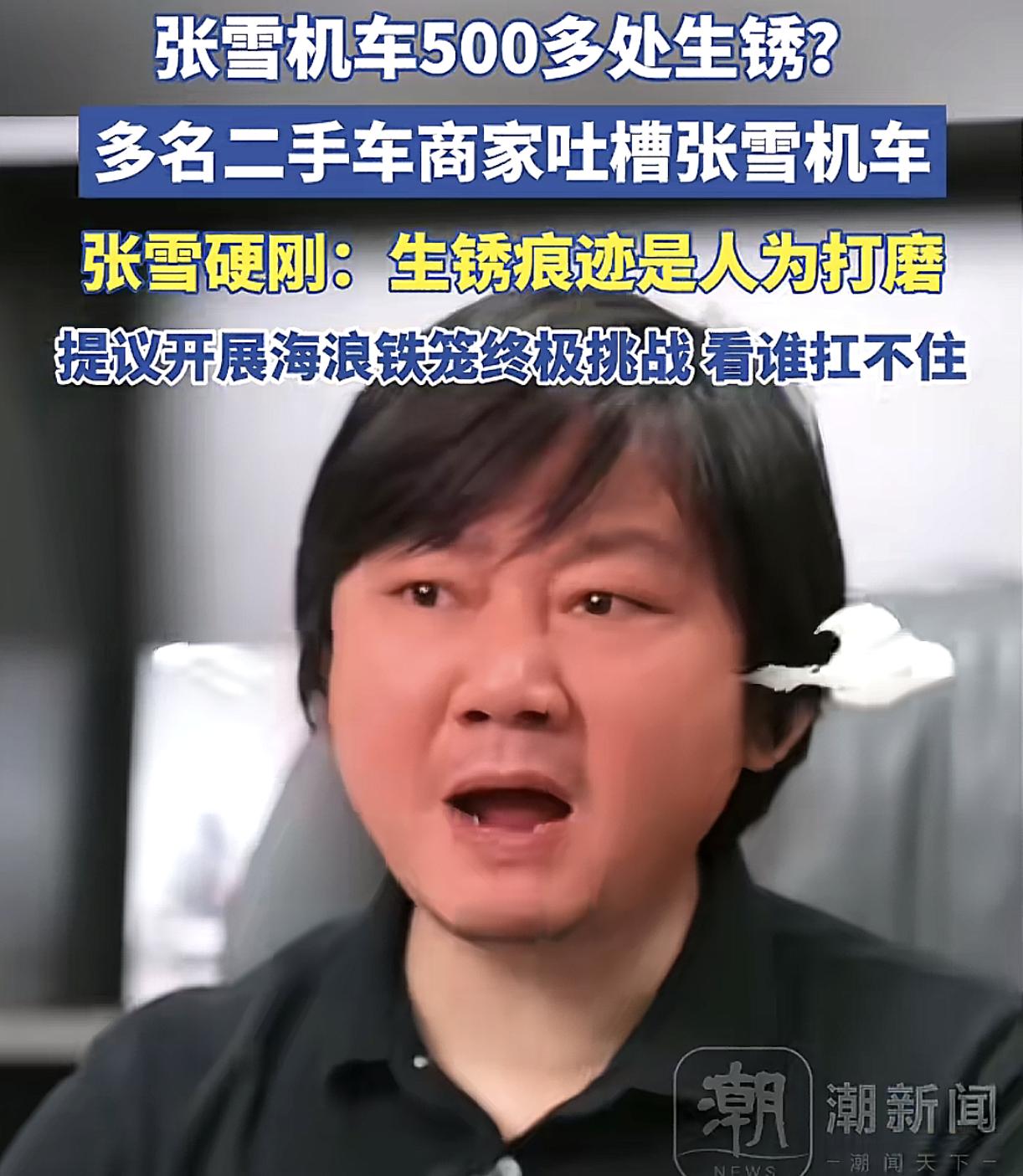 真是笑死了。二手商家吐槽张雪机车500多处生锈，他们难道以为张雪跟他们一样只是“