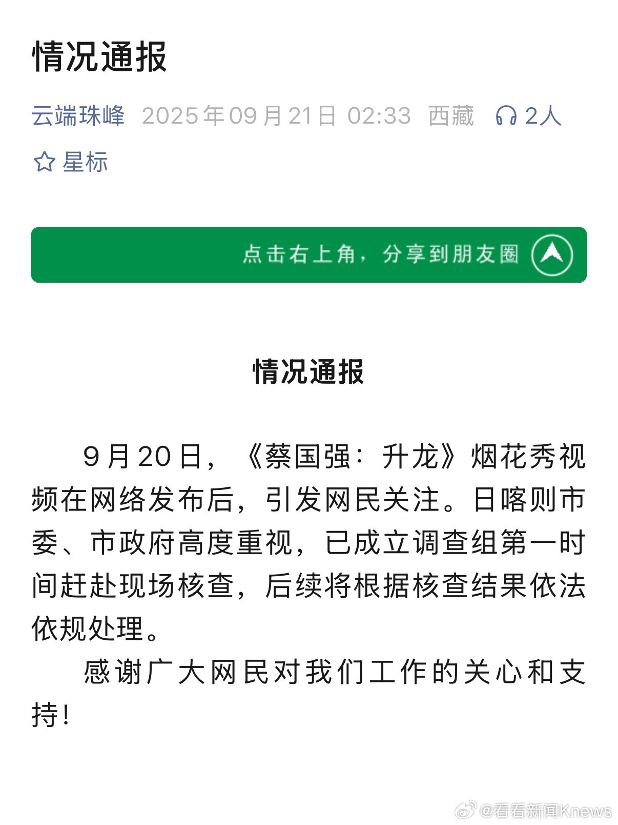 【#官方通报蔡国强烟花秀#】“云端珠峰”微信公众号9月21日发布情况通报：9月2
