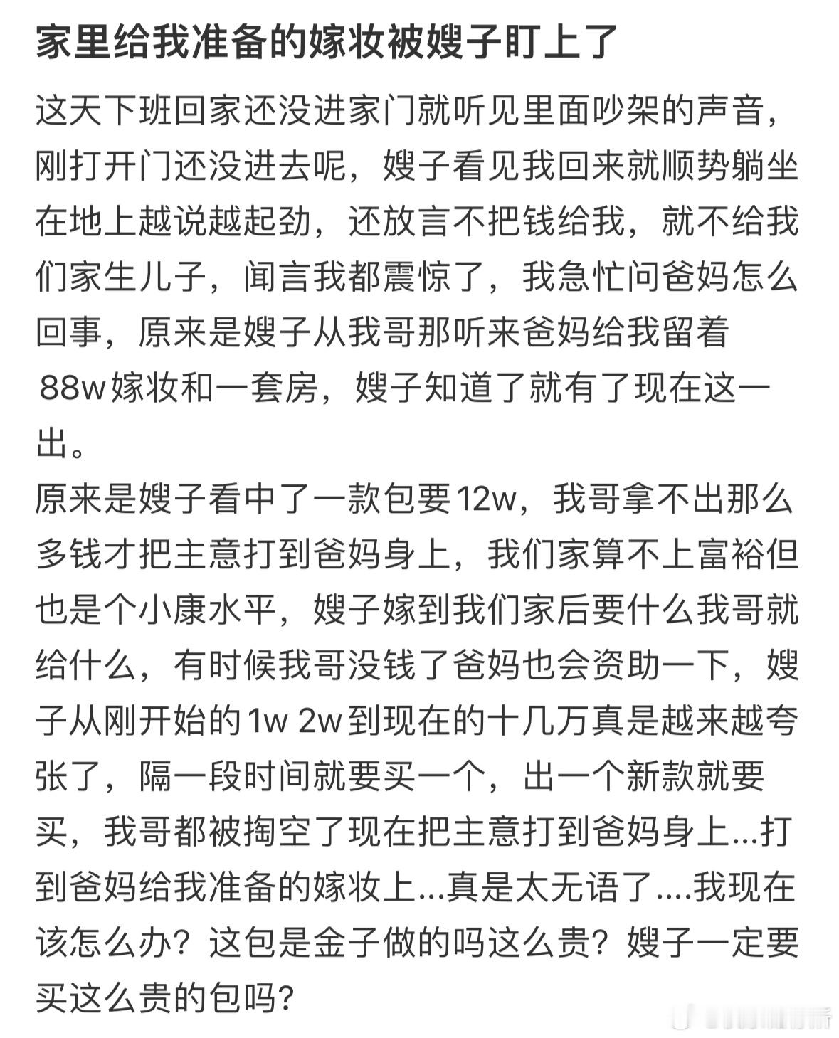 家里给我准备的嫁妆被嫂子盯上了​​​