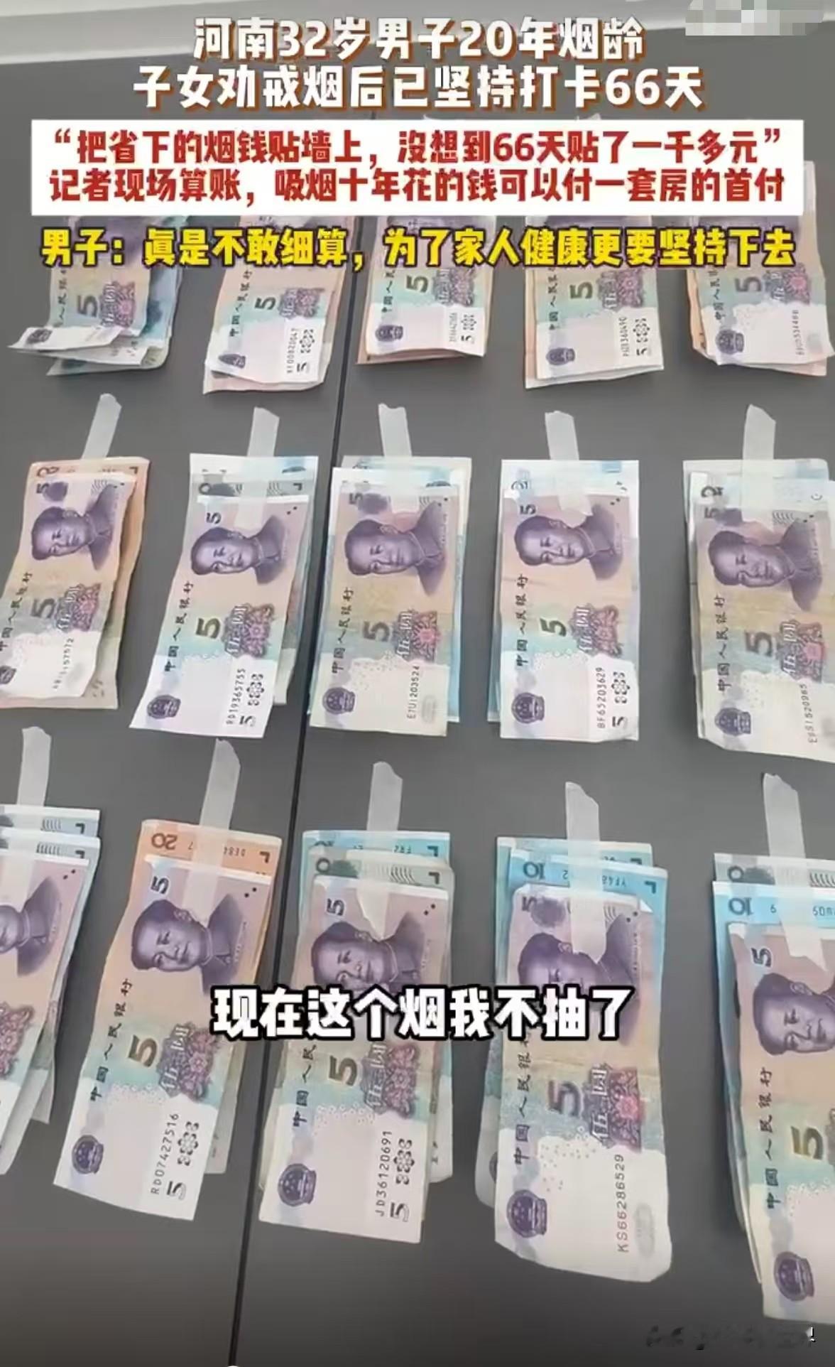 河南32岁男子戒烟66天，省下烟钱贴满墙面这个事最近火了你知道吗？河南商丘一名有着20年烟龄的32岁