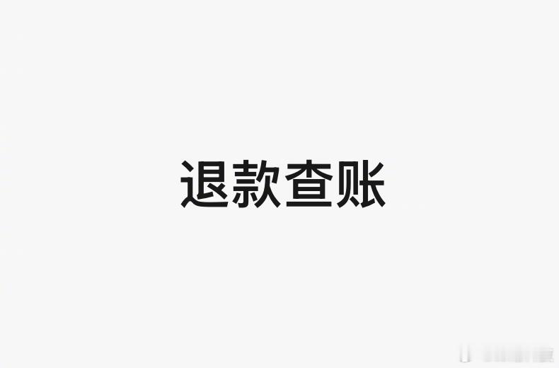 退款查账这事要闹大咯。​​​