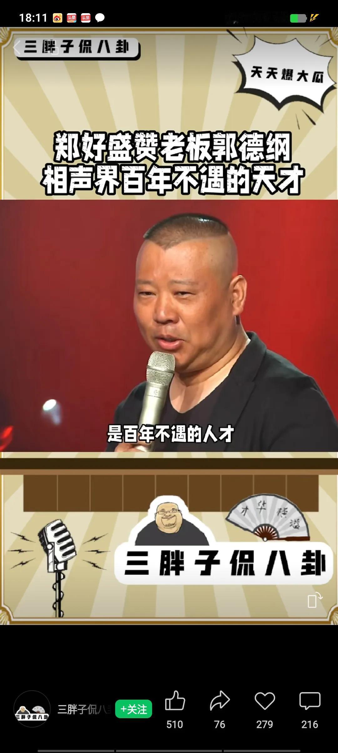 郑好又在直播间说出惊人之语，简直恨不得把班主捧到天上去，那马屁拍得震天响，让人听