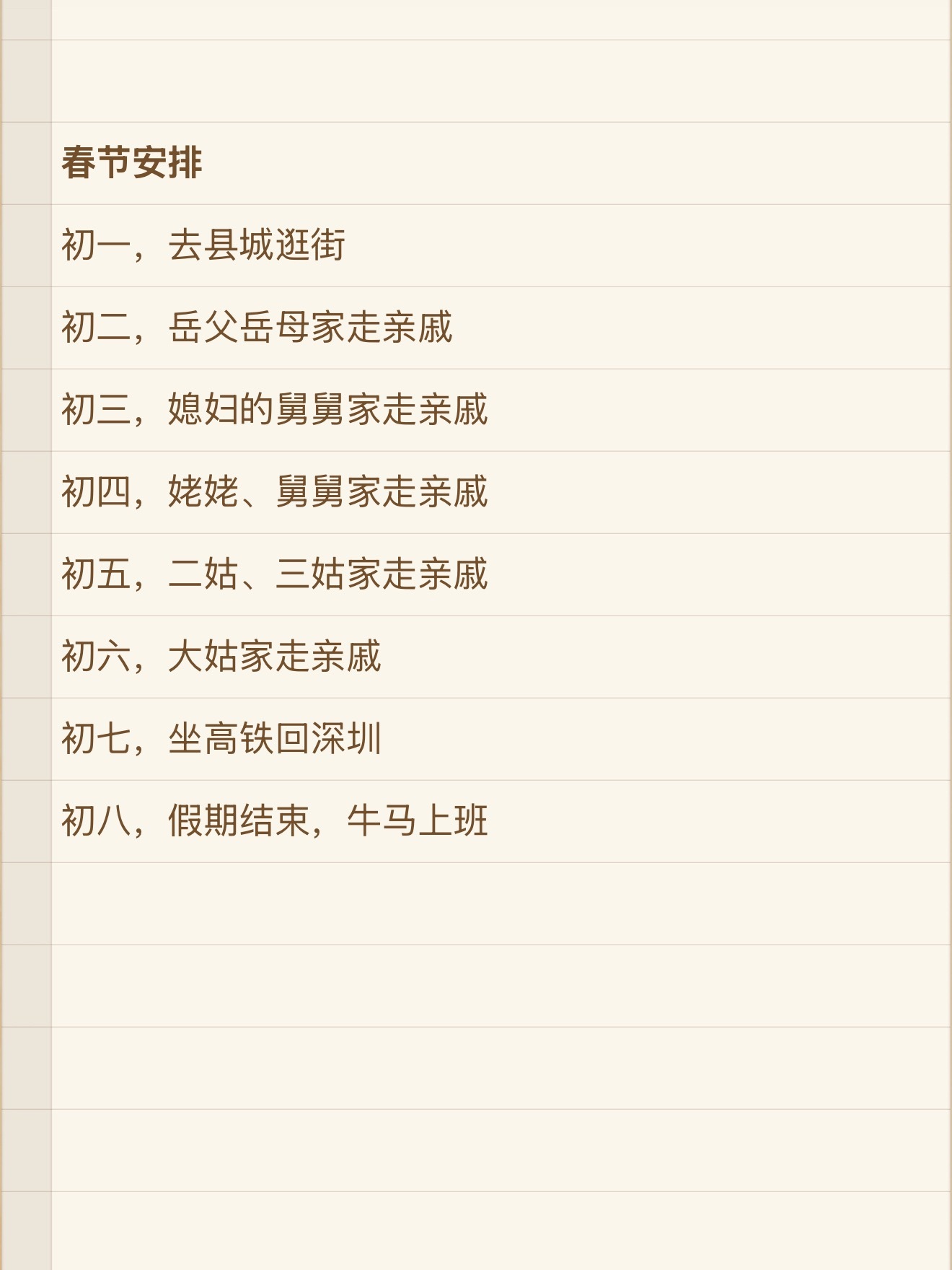 春节安排，大年初一开始，走亲戚