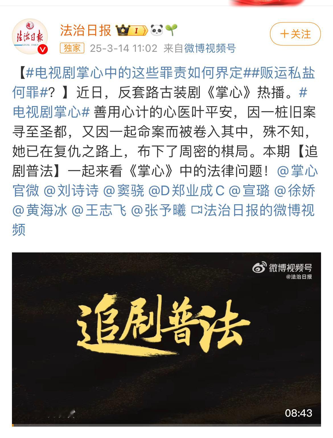 刘诗诗《掌心》又破圈到法制日报了，🐮​​​