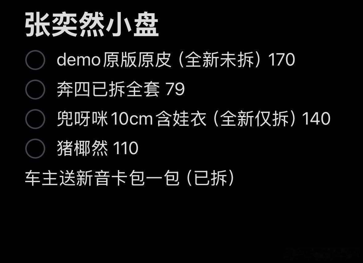 #张奕然周边中转站#出出小盘含demo原版​