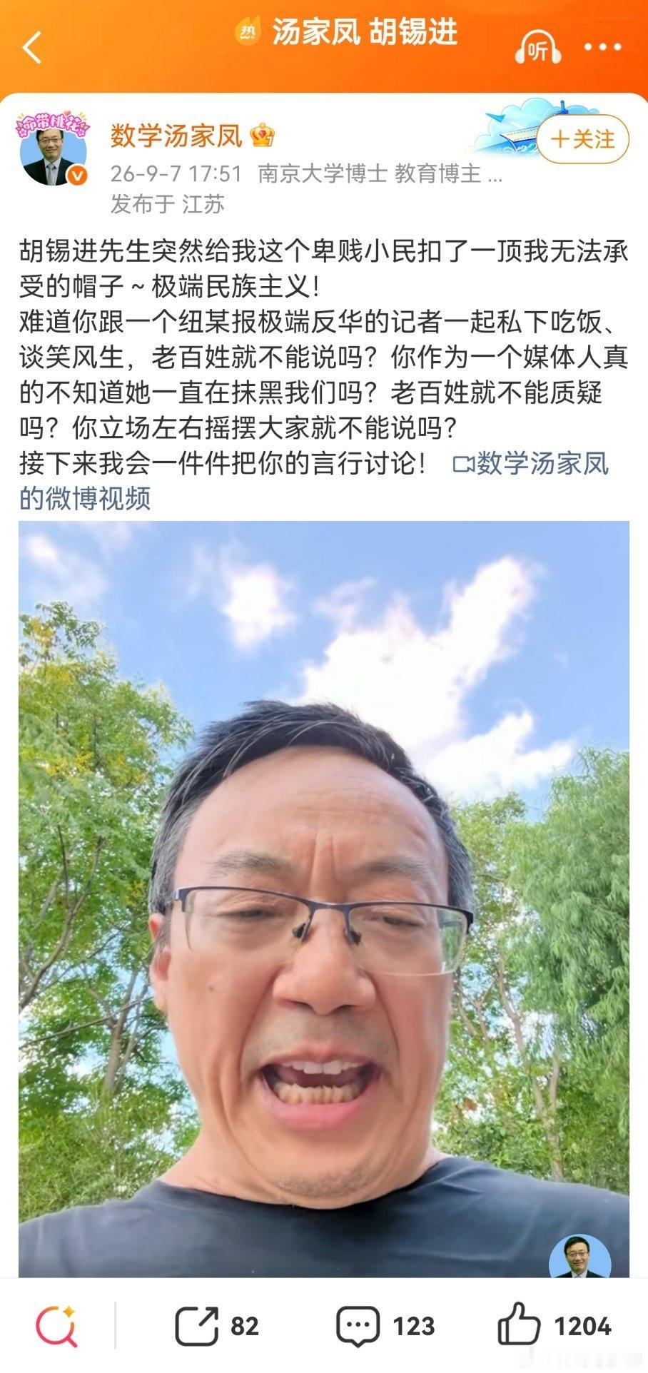 汤家凤喊话胡锡进，说，难道你跟一个纽某报极端反华的记者一起私下吃饭、谈笑风生，老百姓就不能说吗？你作