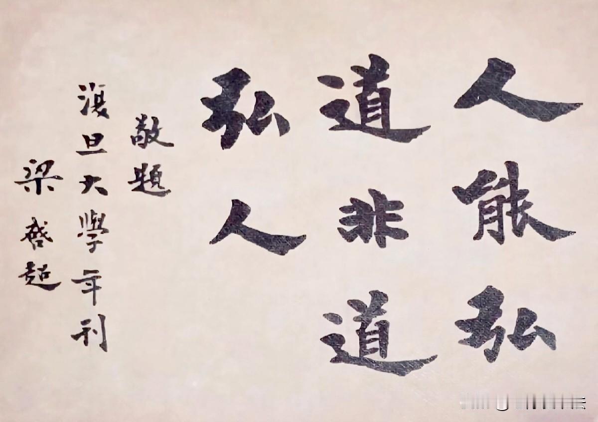 梁启超为复旦大学年刊题词：字迹如斧劈刀刻，厚重有力，风格独特！现存于复旦大学校史