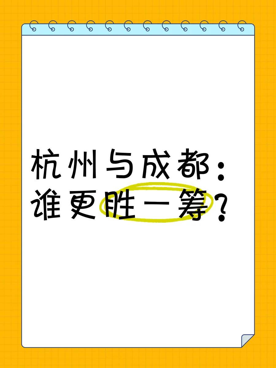 杭州、成都新一线首城的角力进入新阶段。因为《黑神话·悟空》、deepseek