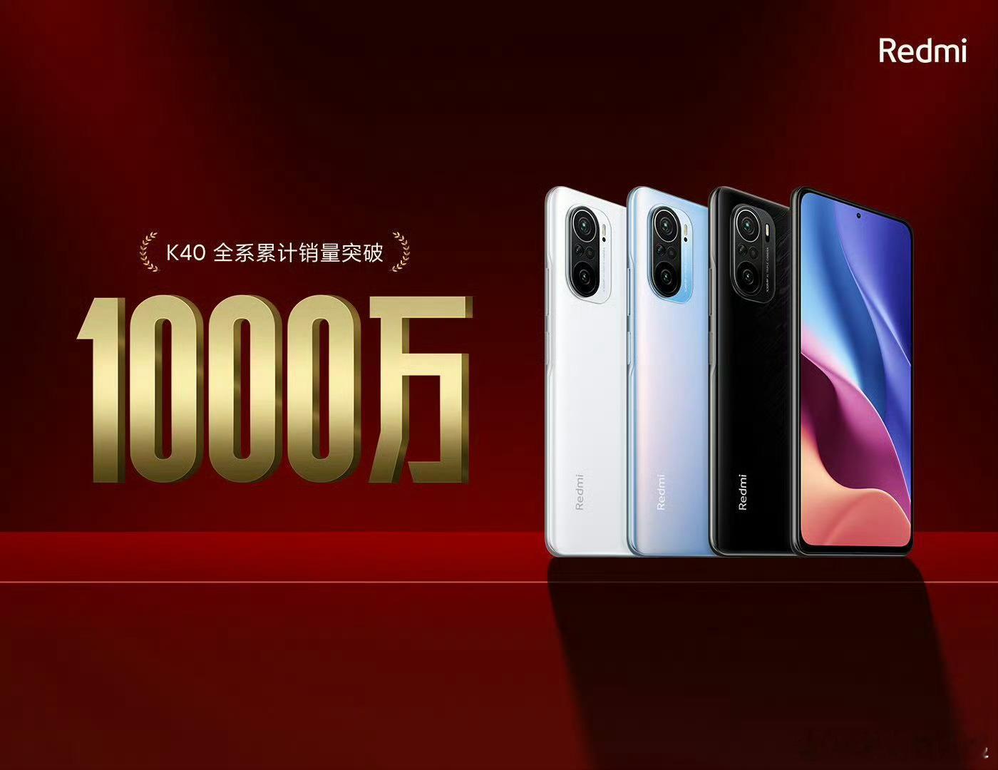 红米K40系列是不是至今依然是K系列的销量天花板，后来K系列还有破千万的没？​