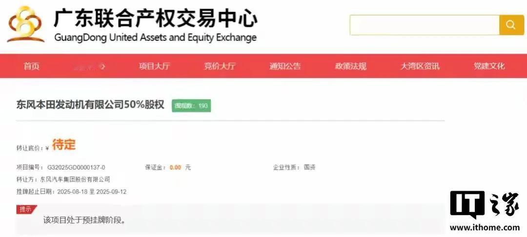 东风集团股份拟出售东风本田发动机公司50%股权，目前项目处于预挂牌阶段，转让底价