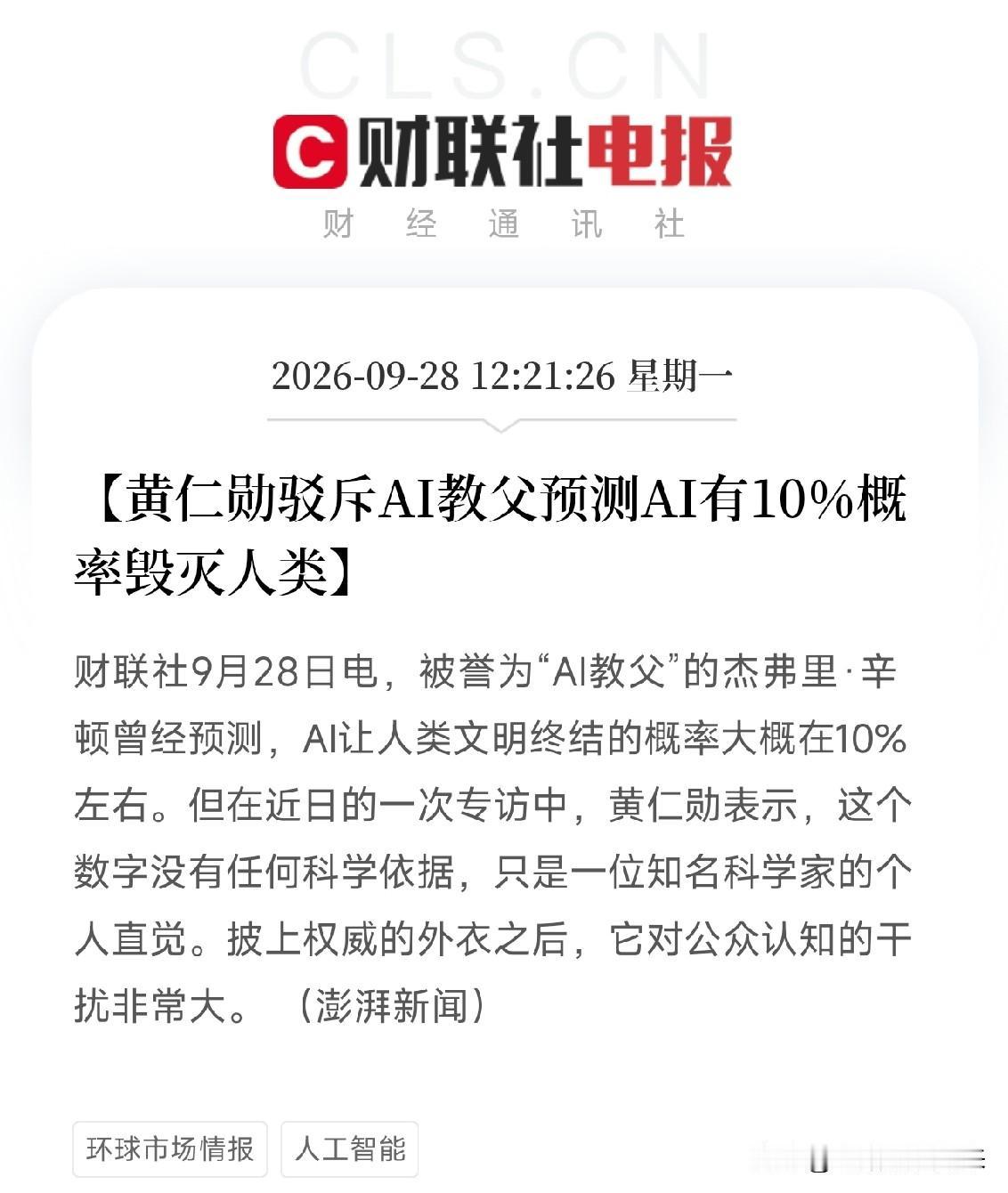 刚端起茶杯，看到黄仁勋这条回应，我直接把杯子放下了AI教父辛顿说，AI让人类