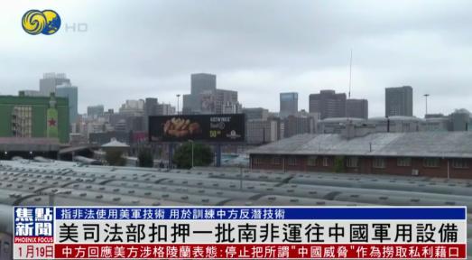 抢中国东西抢上瘾了？1月19日，横蛮的美国扣押了中国从南非运回的飞行器材。美司法
