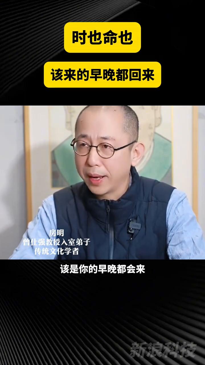 时也命也，该来的早晚都回来。房明，曾仕强教授入室弟子，传统文化学者。如果你现