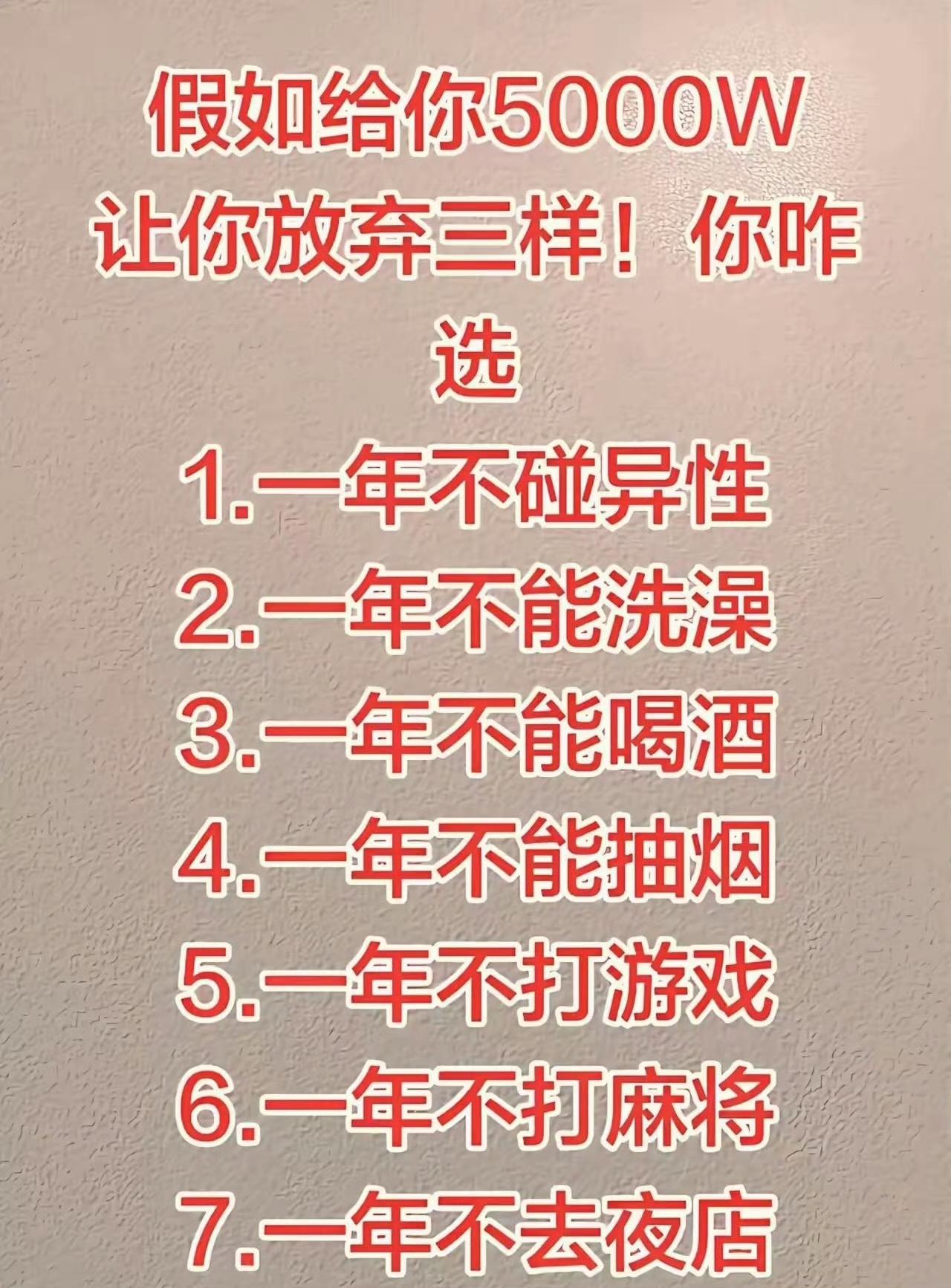老兄：你有5000万，你先会戒掉什么？……异性、抽烟、喝酒至少三样！