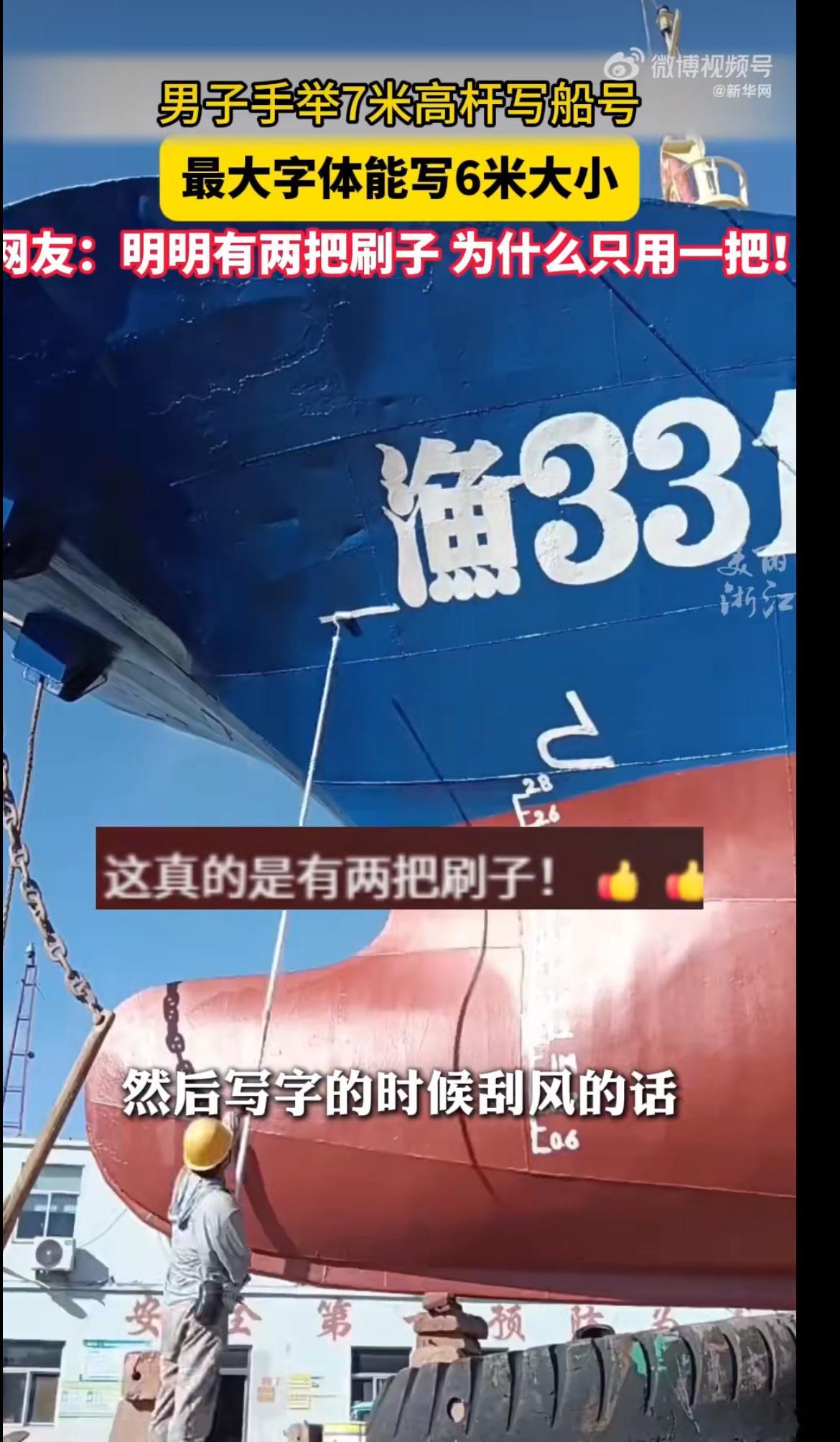 他这一把刷子有两把刷子7米高杆当笔，船体作纸！大哥这“刷子”真有两把刷子，6米巨