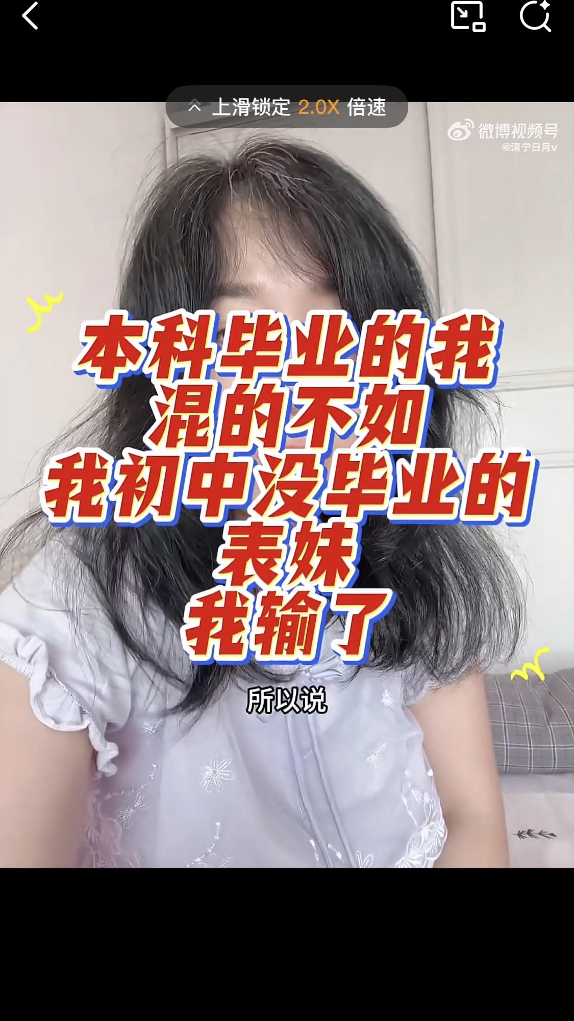 大龄剩女直言我输了！本科毕业的我混的不如我初中没毕业的表妹！本科毕业女要找个有