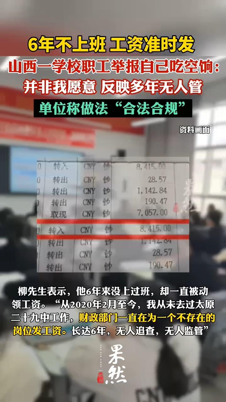 太原柳老师自曝吃空饷6年，50万工资分文不敢动，打零工、申请生活补助，背后另有隐