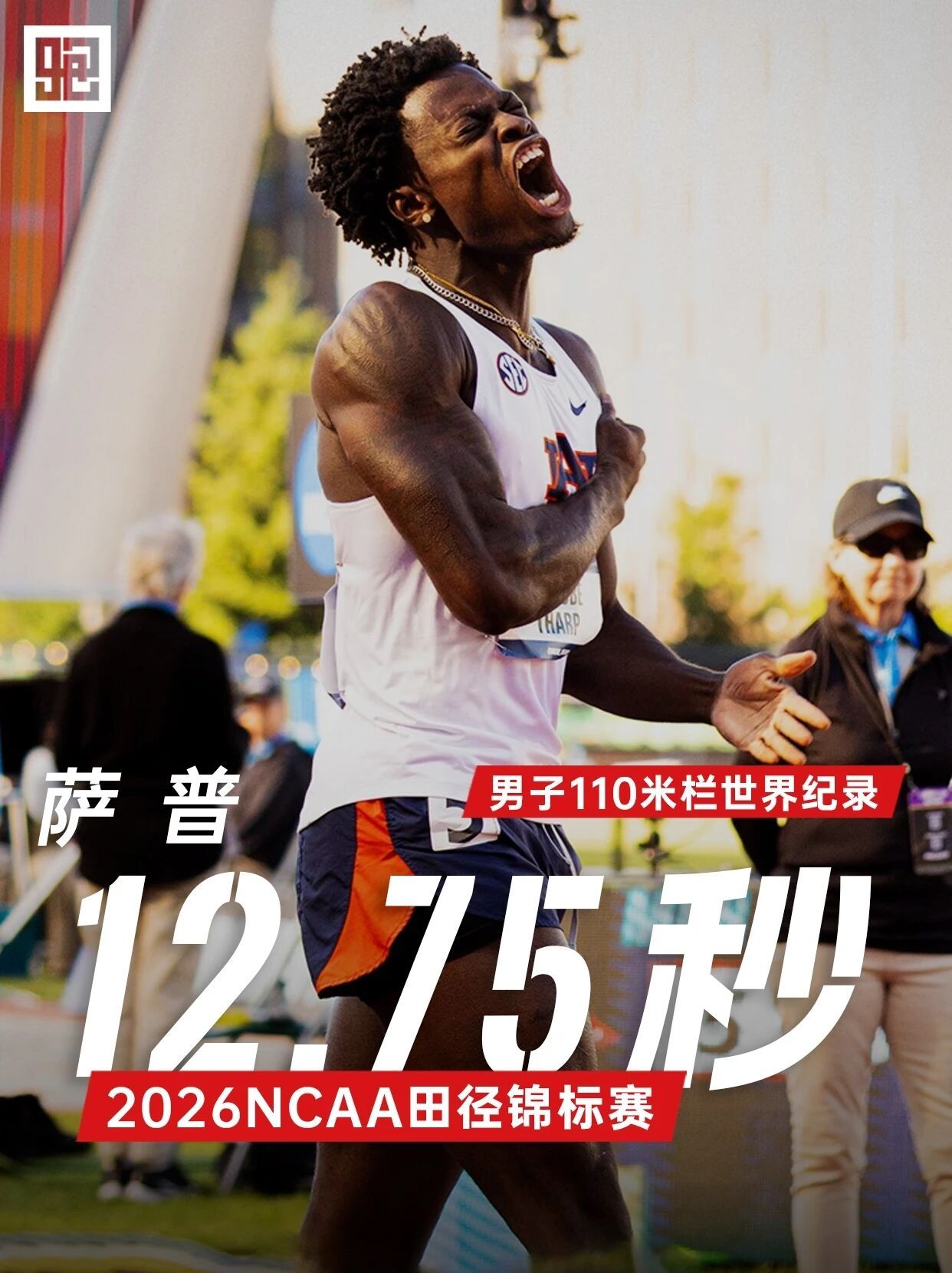 12秒75！男子110米栏新世界纪录2026年NCAA室外田径锦标赛男子110米