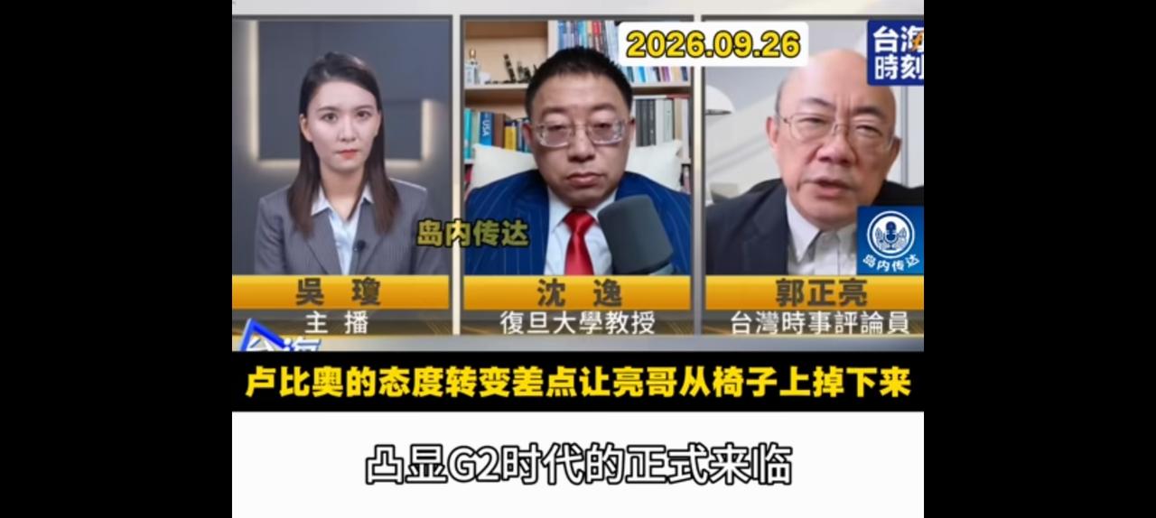 尽管不屑，但G2却势不可挡。台湾媒体人郭正亮联袂沈逸教授分析，美国用实际行动
