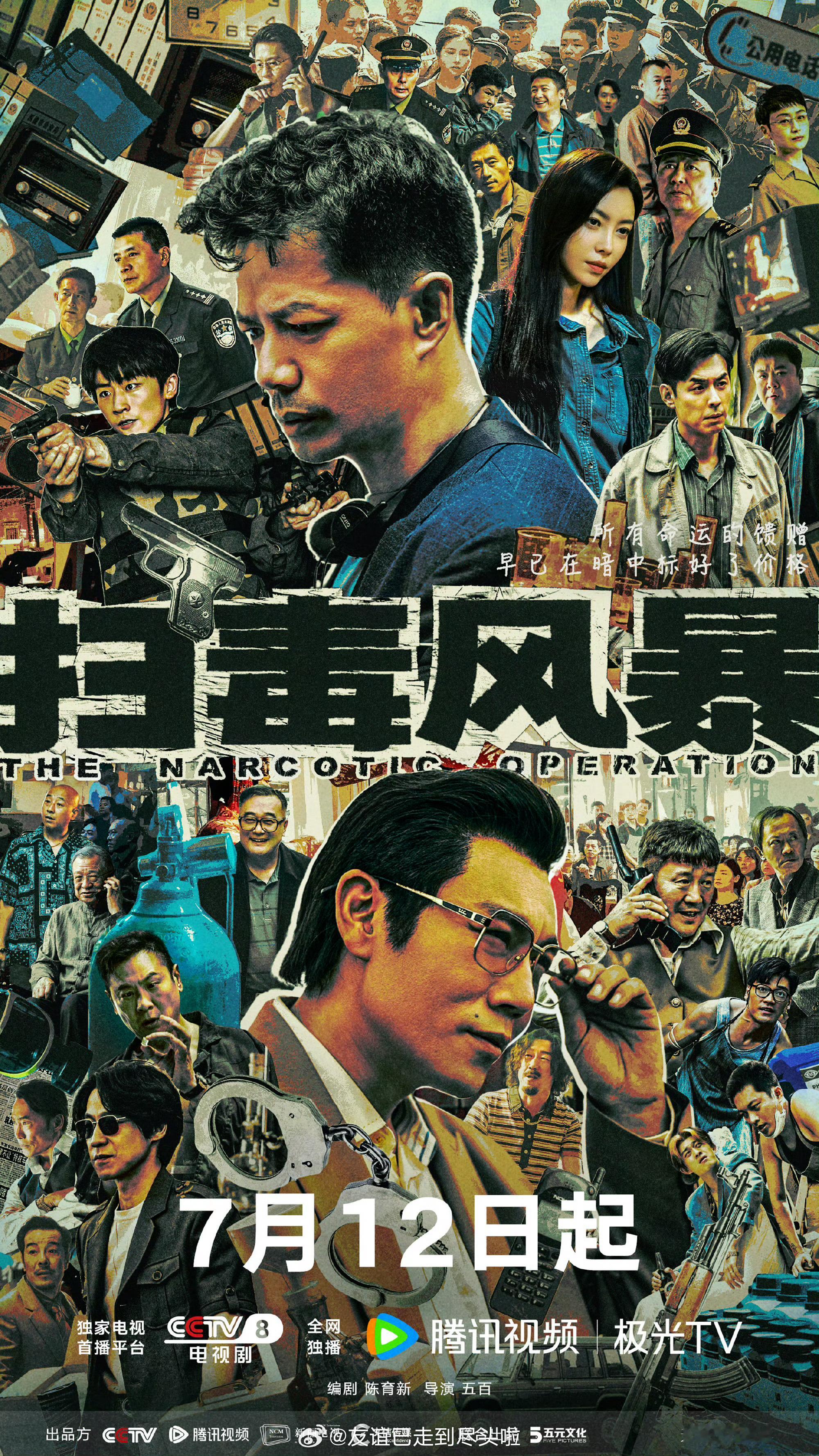 扫毒风暴定档0712扫毒风暴让一让，真正的全民大剧《扫毒风暴》来啦，拯救热搜榜