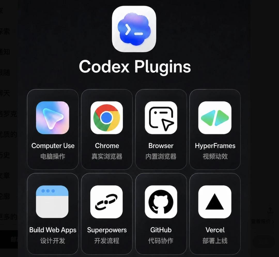 Codex效率翻倍的5个插件1、电脑操作三件套（computeruse+ch