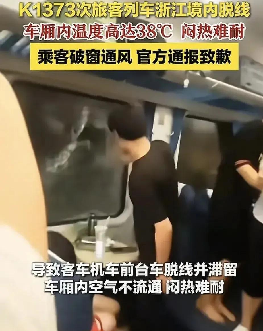 “热坏了！憋坏了！”还不能砸窗吗？金华火车脱轨K1373次列车停运三小时，砸车窗