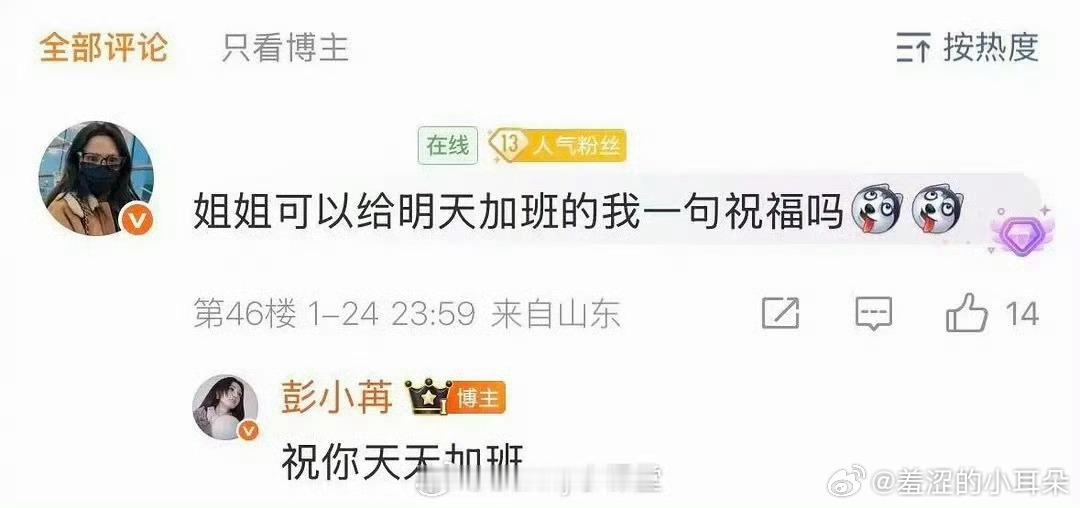 彭小苒这个粉丝还道歉，当她回复你“祝你天天加班”，你可以回复“加你妹”。