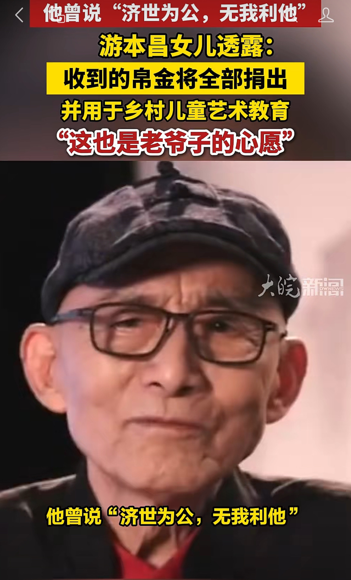 游本昌老师走后，他女儿游思涵的决定真的太戳人了。所有亲友送来的帛金，一分不留全部捐给济公公益基金会，